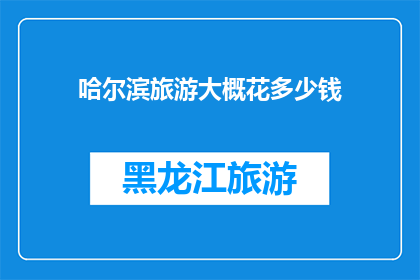 哈尔滨旅游大概花多少钱