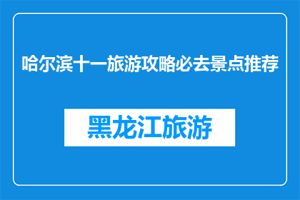 哈尔滨十一旅游攻略必去景点推荐