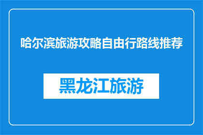 哈尔滨旅游攻略自由行路线推荐