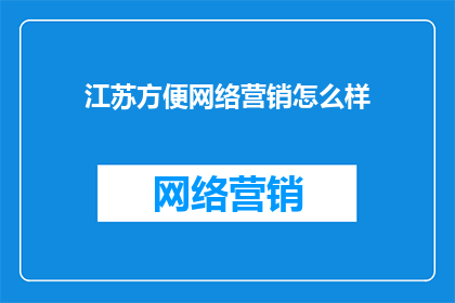 江苏方便网络营销怎么样