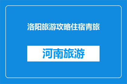 洛阳旅游攻略住宿青旅