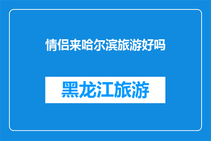 情侣来哈尔滨旅游好吗