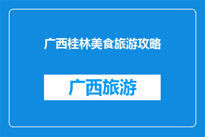 广西桂林美食旅游攻略