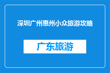 深圳广州惠州小众旅游攻略