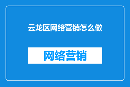 云龙区网络营销怎么做