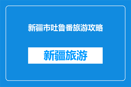 新疆市吐鲁番旅游攻略