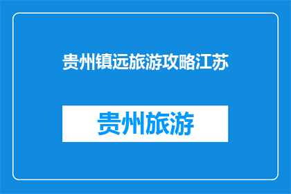 贵州镇远旅游攻略江苏