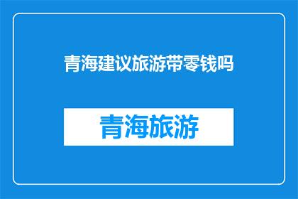 青海建议旅游带零钱吗