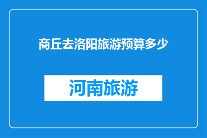 商丘去洛阳旅游预算多少