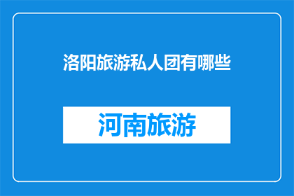 洛阳旅游私人团有哪些
