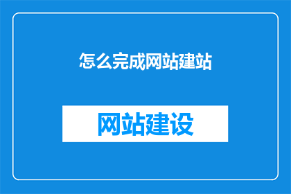 怎么完成网站建站