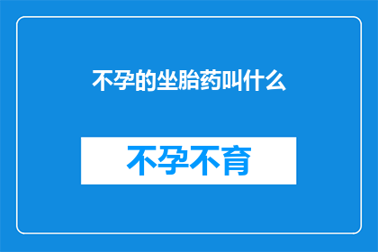 不孕的坐胎药叫什么