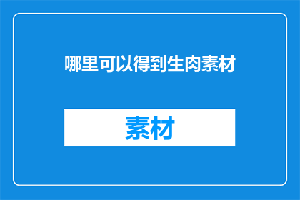哪里可以得到生肉素材