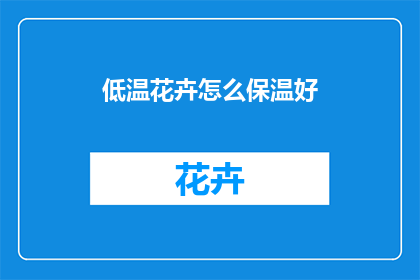 低温花卉怎么保温好
