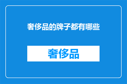 奢侈品的牌子都有哪些