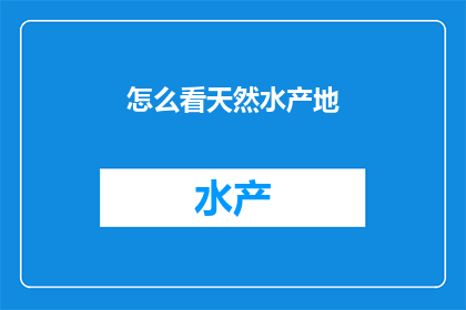 怎么看天然水产地