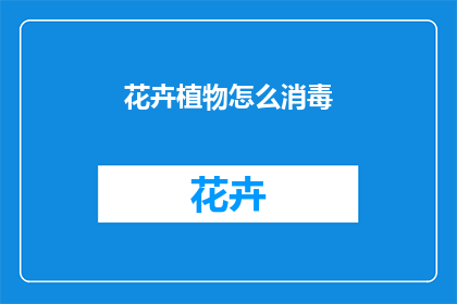 花卉植物怎么消毒