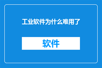工业软件为什么难用了