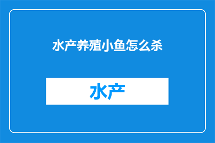 水产养殖小鱼怎么杀