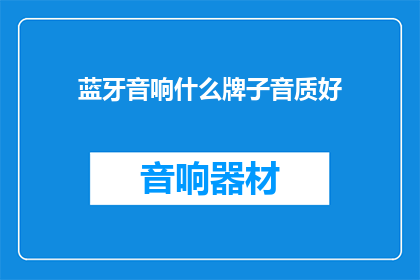 蓝牙音响什么牌子音质好