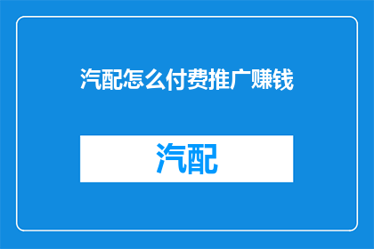 汽配怎么付费推广赚钱