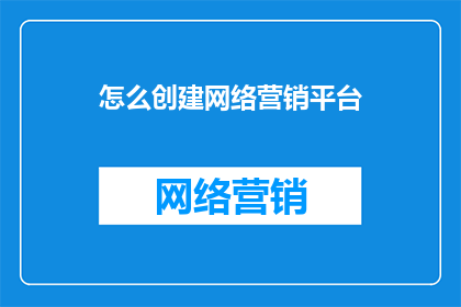 怎么创建网络营销平台