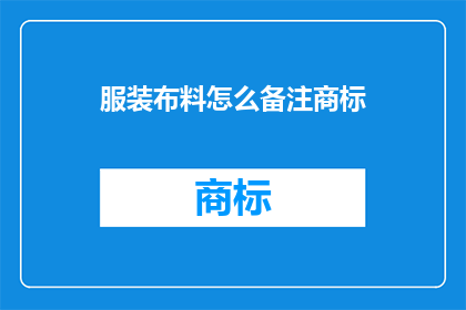 服装布料怎么备注商标