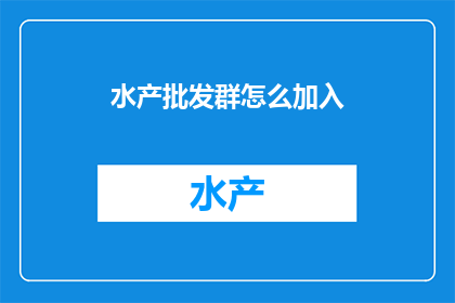 水产批发群怎么加入