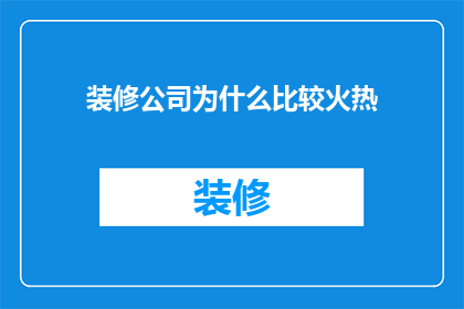 装修公司为什么比较火热