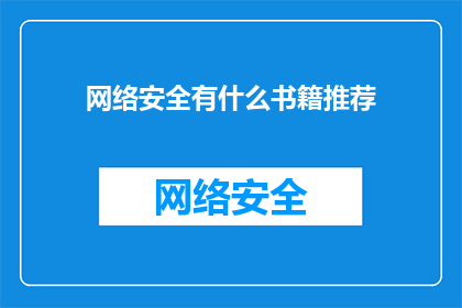 网络安全有什么书籍推荐
