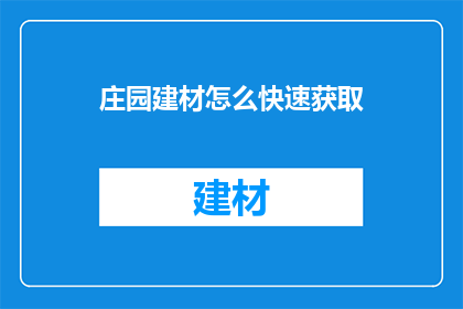 庄园建材怎么快速获取