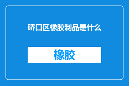 硚口区橡胶制品是什么