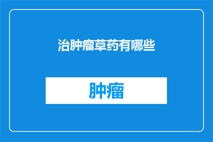治肿瘤草药有哪些