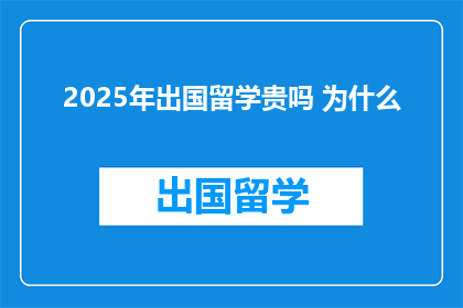 2025年出国留学贵吗 为什么