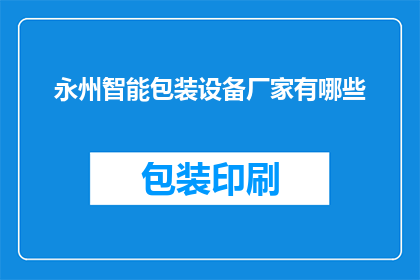 永州智能包装设备厂家有哪些