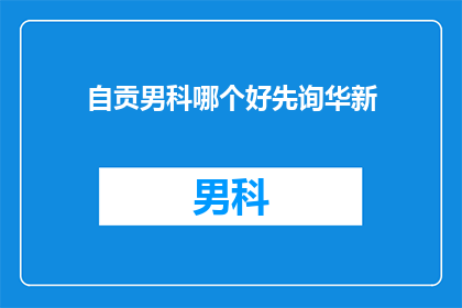 自贡男科哪个好先询华新