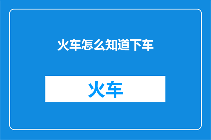 火车怎么知道下车