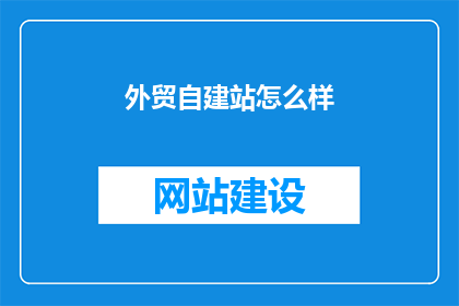 外贸自建站怎么样