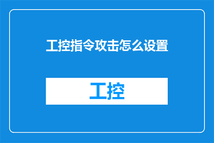 工控指令攻击怎么设置