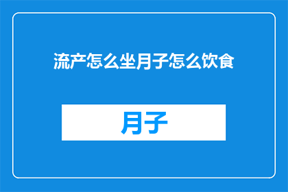 流产怎么坐月子怎么饮食