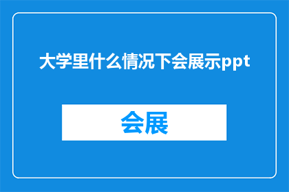 大学里什么情况下会展示ppt