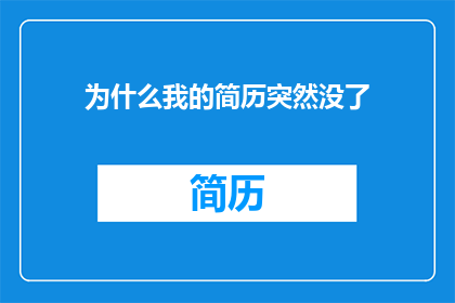 为什么我的简历突然没了