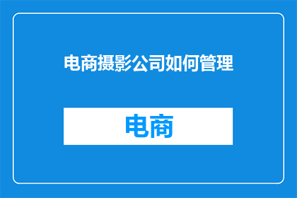 电商摄影公司如何管理