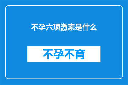 不孕六项激素是什么