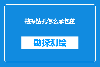 勘探钻孔怎么承包的