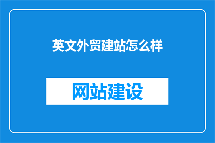 英文外贸建站怎么样