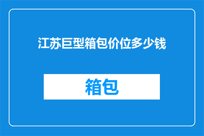 江苏巨型箱包价位多少钱