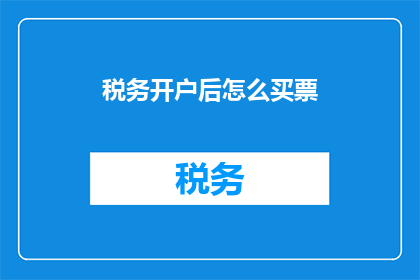 税务开户后怎么买票