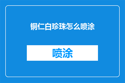 铜仁白珍珠怎么喷涂