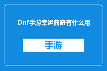 Dnf手游幸运曲奇有什么用